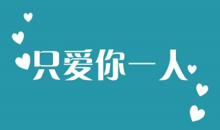 表白的句子简短 表白的句子简短5个字