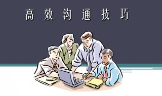 每日学点沟通小技巧 日常沟通句子