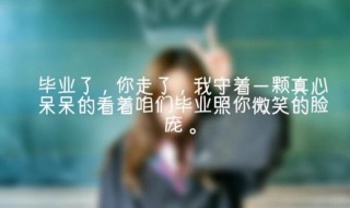 毕业句子伤感 毕业句子伤感文案