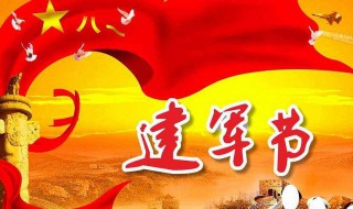 建军节是几月几号 中国人民解放军的建军节是几月几号