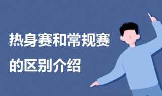 热身赛和常规赛有什么区别 热身赛算正式比赛吗