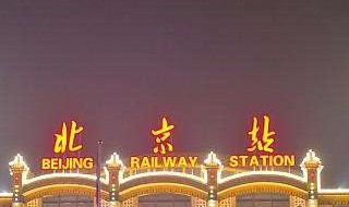 北京站属于哪个区（北京南站属于哪个区）
