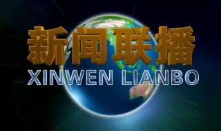 观看新闻联播怎么写作文 观看新闻联播怎么写作文的