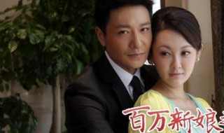 百万新娘之爱无悔剧情 百万新娘之爱无悔剧情讲解