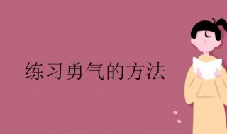 怎么练习勇气 怎么锻炼勇敢