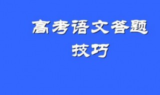 高考语文各种答题技巧（高考语文各种答题技巧和方法）