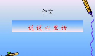 说说心里话作文500字 说说心里话作文500字优秀