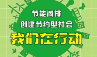 节能减排措施 节能减排措施及方法