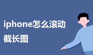 iphone怎么滚动截长图（iphone怎么滚动截长图聊天记录）