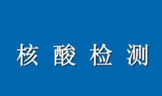 核酸检测多久才能出结果 核酸检测多久才能出结果?2023年