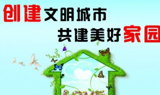 创建文明城市构建文明校园文字（创文明城市,建文明校园）