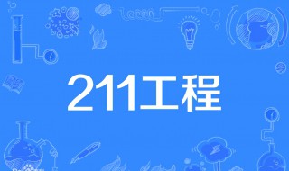 什么是211大学和985大学 什么是211大学和985大学都是一本吗