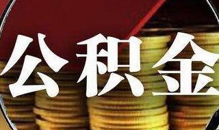 取公积金需要哪些材料 退休提取公积金需要哪些材料