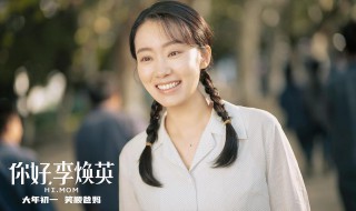 李焕英简介（你好,李焕英简介）