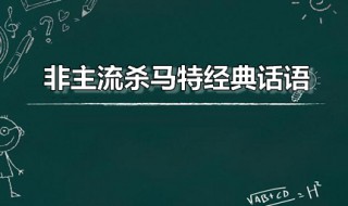 非主流杀马特经典话语（非主流杀马特经典话语如果爱请深爱）