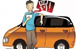 汽车违章怎么处理（汽车违章怎么处理缴费）