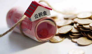 怎么查询公积金账号（怎么查询公积金账号是多少）