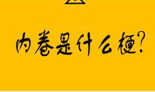 985内卷是什么意思 985 内卷