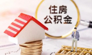 住房公积金基数怎么算（住房公积金基数怎么算出来的）