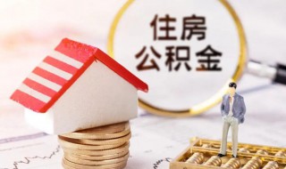 公积金贷款怎么算 公积金贷款怎么算可以贷多少