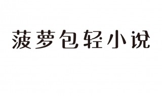 菠萝包轻小说怎么开启语音朗读模式 菠萝包轻小说怎么听书