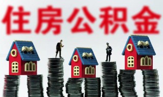 北京公积金怎么提取 北京公积金一次性提取