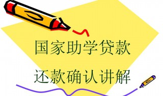 助学贷款怎么还款 助学贷款怎么还款流程