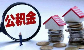 怎么用公积金贷款（买二手房怎么用公积金贷款）