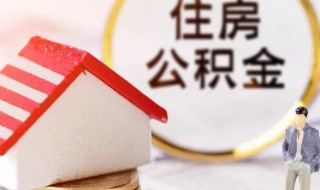 公积金怎么查（公积金怎么查公司交了多少）