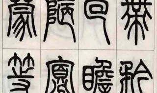 小篆常识 小篆的典型代表