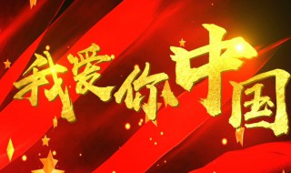 我爱你中国的歌词 我爱你中国的歌词原唱