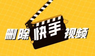 快手怎么删除作品 快手怎么删除作品教程