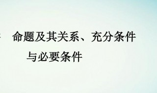 命题及其关系充分条件与必要条件 命题及其关系充分条件与必要条件大题