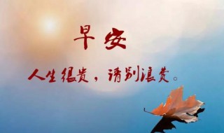 早上好带字句子（早上好带字句子图片）