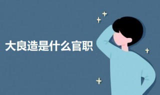 大良造是什么官职 何为大良造