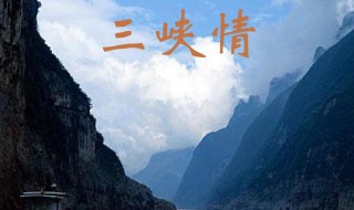 三峡情歌词 三峡情歌词歌词