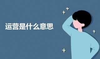 运营是什么意思（电商代运营是什么意思）