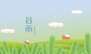 谷雨节气诗词 谷雨节气诗词精选10首