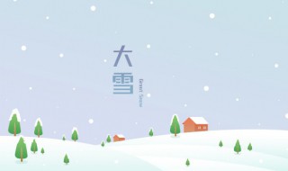 大雪节气养生 大雪节气养生关键