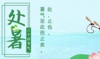 处暑节气寓意 处暑节气含义