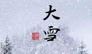 大雪节气的风俗食物（大雪节气的风俗食物是什么）