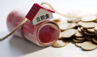 怎么查住房公积金 怎么查住房公积金查询个人账户