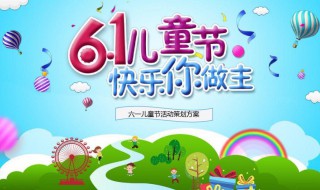 六一活动方案（六一活动方案幼儿园）