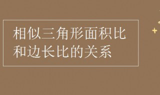 相似三角形面积比和边长比的关系（相似三角形面积比和边长比的关系例题）