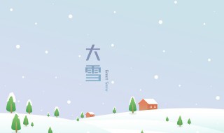 大雪节气的特点和风俗 大雪节气的特点和风俗英文