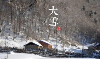 大雪节气的寓意和传统（大雪节气的寓意和传统的寓意）