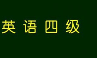 四级什么时候出成绩（六月份四级什么时候出成绩）