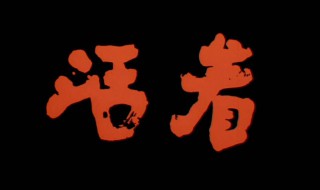 韩国电影活着结局是什么电影（韩国活着结局是啥）