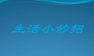 小妙招生活妙招 小妙招生活妙招有哪些