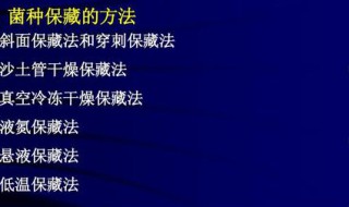 菌种保藏方法 菌种保藏方法中保藏时间最短的